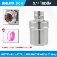 ลูกลอยควบคุมน้ำอัตโนมัติ ขนาด 1/2" 3/4" และ 1" ลูกลอยเปิด-ปิดน้ำ วาล์วลูกลอย สแตนเลส 304 ควบคุมระดับ