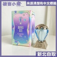 ☆櫥窗小姐☆ Anna Sui 安娜蘇 Cosmic Sky 綺幻星夜女性淡香水 5ml  小香 30ml 50ml