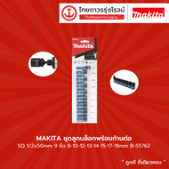 MAKITA ชุดลูกบล็อกพร้อมก้านต่อ SQ 1/2x50mm 9 ชิ้น 8-10-12-13-14-15-17-18mm รุ่น B-55762 |ชุด|