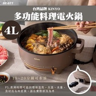 台灣KINYO~ 4L多功能料理電火鍋BP-077(單個）