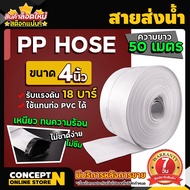 สายส่งน้ำ PP สายส่งน้ำเกรด A อย่างดี อย่างหนา น้ำหนักเบา ภายในเคลือบยาง เกรดพรีเมี่ยม Concept N