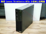 聯想 Lenovo ThinkCentre M72e 小型桌上型電腦 桌機