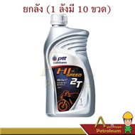 PTT ปตท น้ำมัน ออโต้ลูป 2T HI-SPEED ปริมาณ 1 ลิตร ยกลังเท่านั้น!