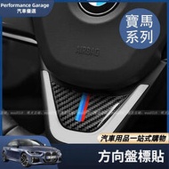 台灣現貨寶馬 BMW 碳纖維 方向盤 亮片貼 裝飾貼 貼片 F10 G20 G21 G30 G31 F30 F31 F0