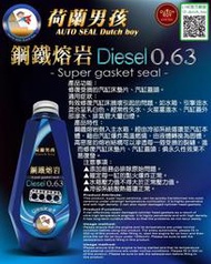 【童夢國際】荷蘭男孩 鋼鐵熔岩 Diesel 0.63(汽缸床修復劑 修復加強型)汽缸床修補劑