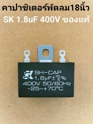 คาปาซิเตอร์พัดลมยี่ห้อSK 1.8uF400Vใช้กับพัดลม18นิ้ว
