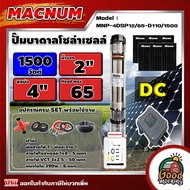 MACNUM ชุดเลือก ปั๊มบาดาล DC รุ่น MNP-4DSP12/65-D110/1500 + แผงโซล่าเซลล์ 6แผง พร้อมอุปกรณ์ 1500W บ่