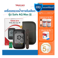 Sinocare Safe AQ MAX III เครื่องตรวจน้ำตาล  ตรวจเบาหวาน
