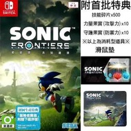 【全新未拆】任天堂 SWITCH NS 索尼克 音速小子 未知邊境 SONIC FRONTIER 中文版 內附特典 台中