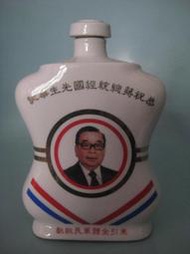 東引酒廠７５年經國先生華誕紀念陶瓷空酒瓶