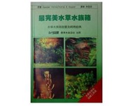 【黃藍二手書 養殖】《最完美水草水族箱》觀賞魚雜誌社│Kaspar Horst / Horst E. Kipper