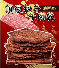 【預售】特選澳洲頂級和牛美味牛肉乾