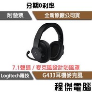 【Logitech 羅技】G433 7.1 聲道 遊戲耳機麥克風 實體店家『高雄程傑電腦』