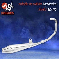 ท่อไอเสีย GD-110จีดี110ท่อGD110 ทรง MEGA มอกแท้ 100% สีชุบโครเมี่ยม ขนาดคอท่อ 28 มม.