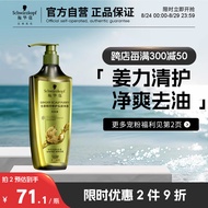 施华蔻（Schwarzkopf）生姜精华修护头皮净澈洗发水400ml 净爽控油无硅油洗发水 洗头膏