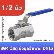 บอลวาล์วสแตนเลส 304 ขนาด 1/2’’ - 2’’ นิ้ว (Ball Valve Stainless)