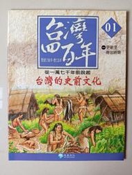 【阿土伯的店】《台灣四百年》NO-1；台灣的史前文化；有注音；泛亞文化出版