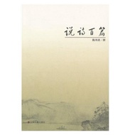 [666C-6] Out-Of-Print Simplified 80% New < Speaking Poems >, Chen Bangyan, Shanghai Ancient Book Pub