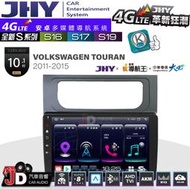 【JD汽車音響】JHY S系列 S16、S17、S19 VW TOURAN 2011~2015 10.1吋 安卓主機