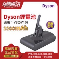 原廠全新【Dyson 戴森 2800mAh】V8 SV10 原廠鋰電池 V8全系列FluffyMotordAb吸塵器適用