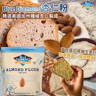 美國🇺🇸Blue Diamond杏仁粉(1.36kg)