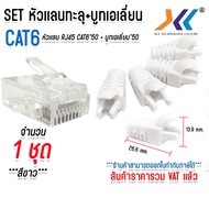 หัวแลน CAT6 รุ่นพิเศษ แบบหัวทะลุ เซทหัวเเลนพร้อมบูท เอเลี่ยน Plug RJ45 CAT6 หัวทะลุ จำนวน 50 ชิ้น