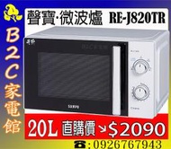 《B2C家電館》【直購價↘↘＄２０９０】【聲寶～20公升機械式微波爐】RE-J820TR