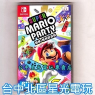 【NS原版片】☆ Nintendo Switch 超級瑪利歐派對 ☆中文版全新品【台中星光電玩】