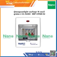 ตู้คอนซูมเมอร์ยูนิค เมนกันดูด 163250 แอมป์ ลูกย่อย 2 ตัว NANO NNP-CR16B-02NNP-CR32B-02NNP-CR50B-02
