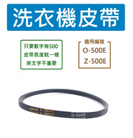 洗衣機皮帶 O-500E Z-500E O500 Z500 禾聯 HWM-18ZDA10 大河 CB1058