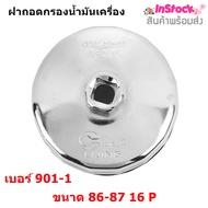 ฝาถอดกรองน้ำมันเครื่อง ประแจถอดที่กรองน้ำมัน ถอดไส้กรองน้ำมัน ถ้วยถอดกรองน้ำมันเครื่อง ขนาด 86-87 มม