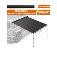 Car Awning (สินค้าจากไทยพร้อมส่ง) ม่านบังแดดข้างรถยนต์ กันสาดข้างรถยนต์แคมป์ปิ้ง ออนิ่ง กันสาดติดข