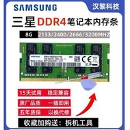 【促銷】三星DDR4 8G 16G 2133 2400 2666 3200筆記本電腦內存條 原裝正品
