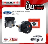 ปั้มเพาเวอร์ NEW AIR สำหรับรถ FORD FOCUS 2012 เครื่อง 1.6 - PF04 - ปั๊มพาวเวอร์ ฟอร์ด โฟกัส