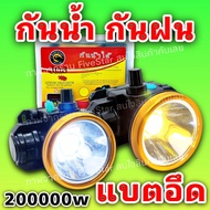 ไฟฉายคาดหัว LED แบตเตอรี่ในตัว สว่างพิเศษ [แบต2ก้อน] หน้าไฟ โคมไฟ โคมไฟคาดหัวไฟฉายติดศรีษะ ไฟฉายติดหน้าผาก ไฟไต้กบ ไฟกรีดยาง หัวไฟกรีดยาง ไฟส่องกบหาปลา กันน้ำ ส่องได้ไกล ราคาถูก FiveStar