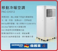 1.5匹 冷暖 PAC-CH312 1.5匹 4合1  吹風 抽濕 移動座地式冷氣機 (冷暖) German Pool 德國寶