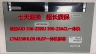 現貨聯想AIO 300-23ISU 300-23ACL 液晶屏 LTM230HL08 HL07一體機屏幕