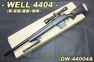 【翔準軍品AOG】WELL 4404(黑)全配(狙擊鏡+腳架) 狙擊槍 手拉 空氣槍 生存遊戲 DW-4404A