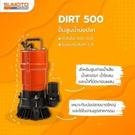 SUMOTO ปั๊มจุ่มน้ำเสีย 500W รุ่น DIRT500