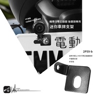 2P59b [Mini License Plate Lens Holder] Locomotive Driving Recorder Rear Holder