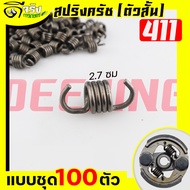 (สปริงครัช411ตัวสั้น) ใส่ครัช411 รุ่น2ขา ใช่กับครัชเครื่องตัดหญ้า411 NB RBC CGทุกยี่ห้อ Byดีจริงการ