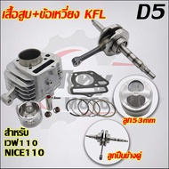 เสื้อสูบ+ข้อเหวี่ยง WAVE110 KFL รับ NICE110