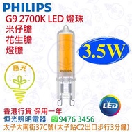 PHILIPS 飛利浦 G9 2700K 3.5W LED 燈珠 米仔膽 花生膽 燈膽 香港行貨 保用一年