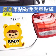 (黃色寶寶) 反光車貼磁性警示汽車貼紙 baby in car