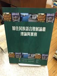 {雅舍二手書店B} 原住民語言發展論叢理論與實務｜台東大學華語系編輯｜行政院原住民族委員會出版