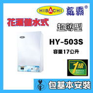 氣霸 - 氣霸 HY-503S(包基本安裝) 17公升 超薄型 花灑儲水式電熱水爐