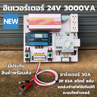 ชุดคอนโทรล 3000VA/24V  ATS Automatic transfer switch 2P 63A ชาร์จเจอร์ 30A สวิทช์ สลับแหล่งจ่ายไฟอัต