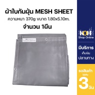 ผ้าใบกันฝุ่น ผ้าใบคลุมก่อสร้าง mesh sheet หนา370แกรม บรรจุ 1ผืน [ออกใบกำกับภาษีได้]