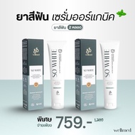 So WHITE ยาสีฟันที่คุณหมอเลือกใช้ คิดค้นโดยทันตแพทย์จุฬา Organic ลดคราบเหลือง ลดกลิ่นปาก 24 ชั่วโมง 