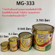 HATO ฮาโต้ สีทองน้ำมัน MG-333 0.946 ลิตร  สีทองน้ำมันอะครีลิค ฮาโต้ โกลด์ ยุโรป สีน้ำมันทองคำ สีทาวั